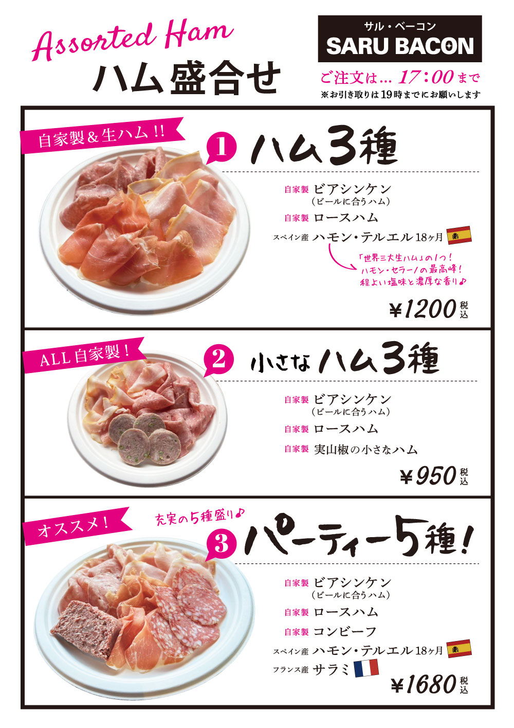 ハムのテイクアウト 自家製ハム スペイン産生ハム