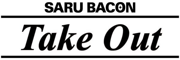 サルベーコンのテイクアウト