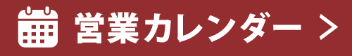 営業カレンダーへ