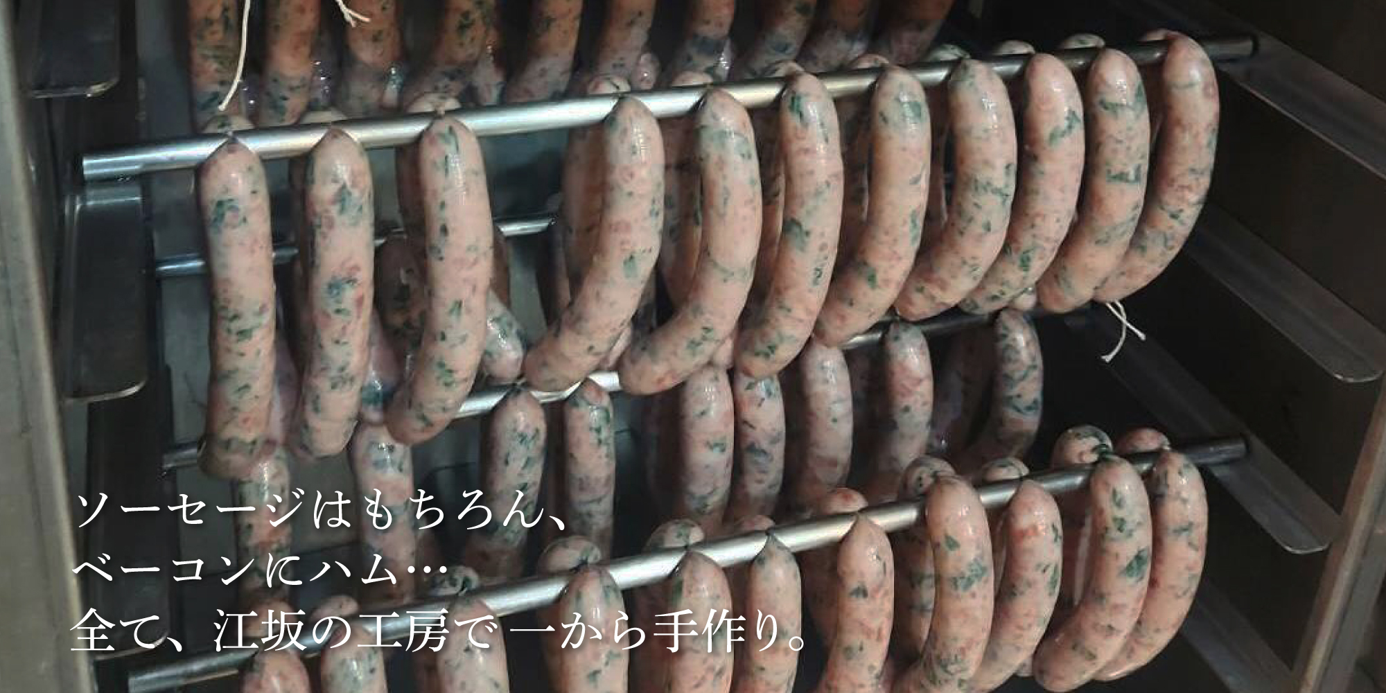 サル・べーコンのソーセージやベーコンは全て自家製