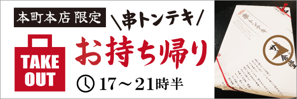 本町店の持ち帰りメニューへ
